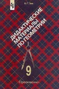 ГДЗ Геометрія 9 клас Б. Г. Зів 2009